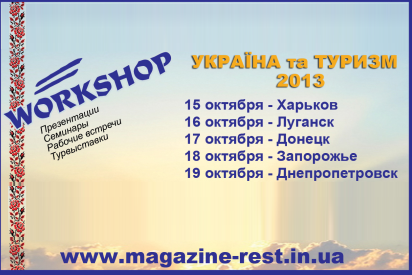 «УКРАЇНА ТА ТУРИЗМ – 2013», WORKSHOP У МІСТАХ УКРАЇНИ фото №3
