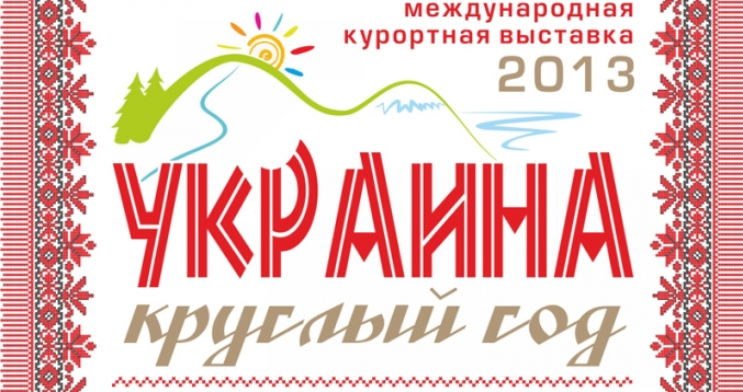 Міжнародна курортна виставка «Україна цілий рік – 2013», Київ фото №0